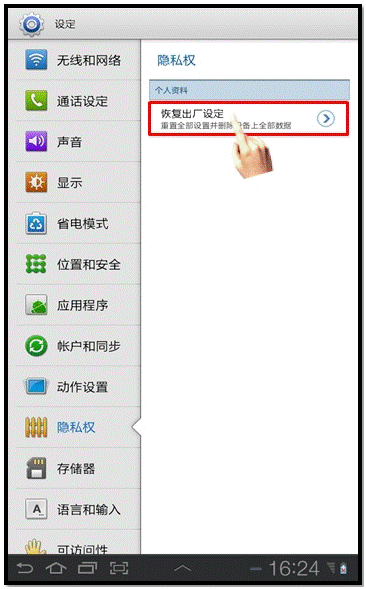 三星P6800如何恢复出厂设置